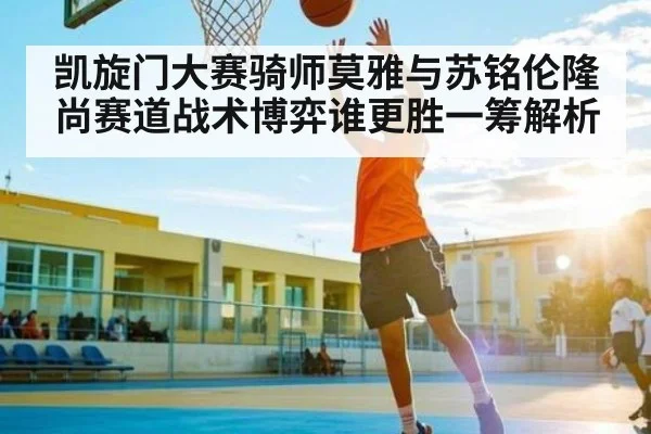 凯旋门大赛骑师莫雅与苏铭伦隆尚赛道战术博弈谁更胜一筹解析