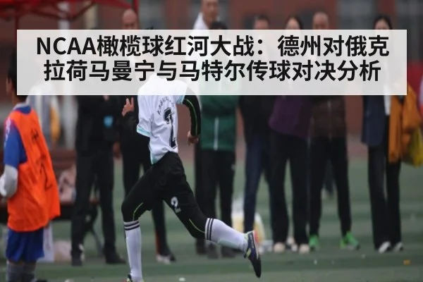 NCAA橄榄球红河大战:德州对俄克拉荷马曼宁与马特尔传球对决分析