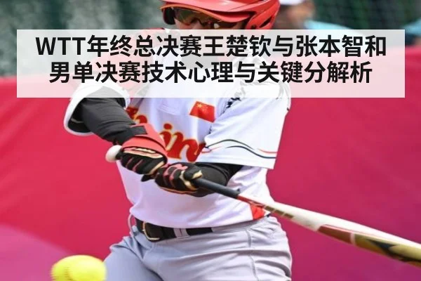 WTT年终总决赛王楚钦与张本智和男单决赛技术心理与关键分解析